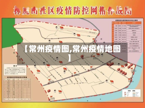 【常州疫情图,常州疫情地图】-第3张图片