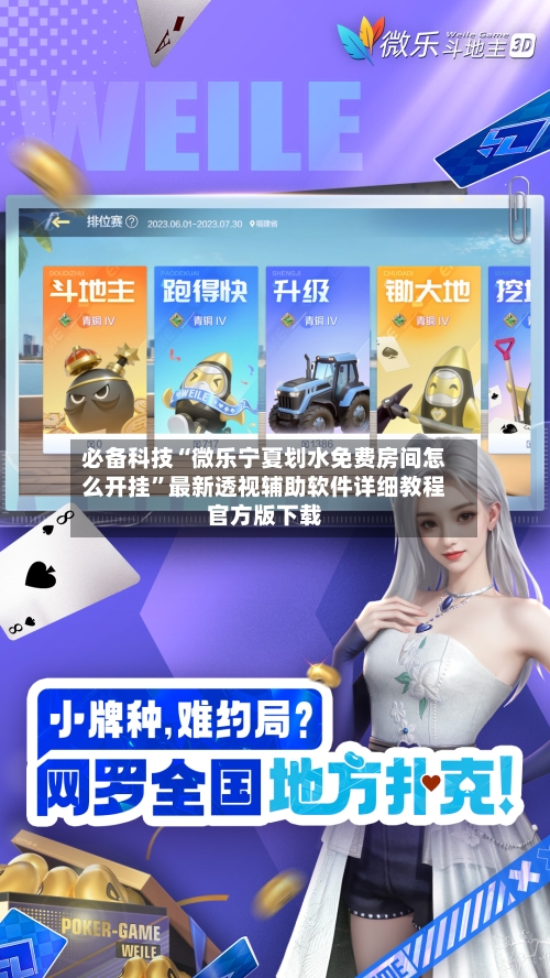 必备科技“微乐宁夏划水免费房间怎么开挂	”最新透视辅助软件详细教程官方版下载-第2张图片