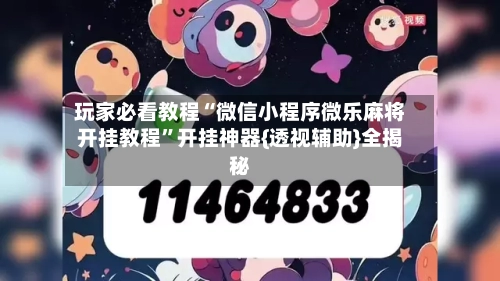玩家必看教程“微信小程序微乐麻将开挂教程”开挂神器{透视辅助}全揭秘-第3张图片