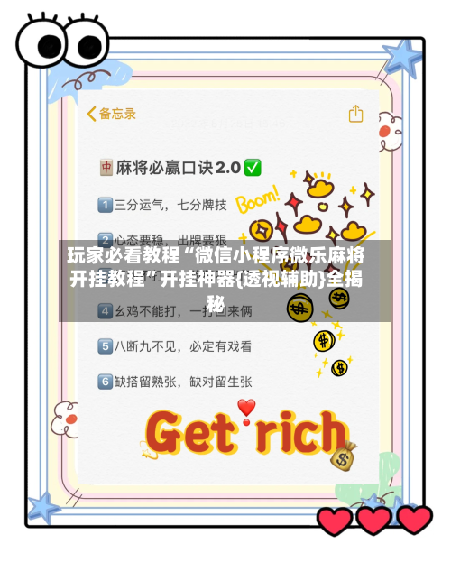 玩家必看教程“微信小程序微乐麻将开挂教程”开挂神器{透视辅助}全揭秘-第2张图片