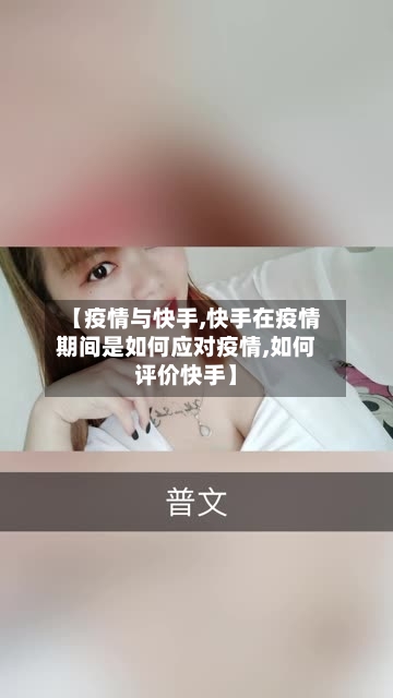 【疫情与快手,快手在疫情期间是如何应对疫情,如何评价快手】-第3张图片