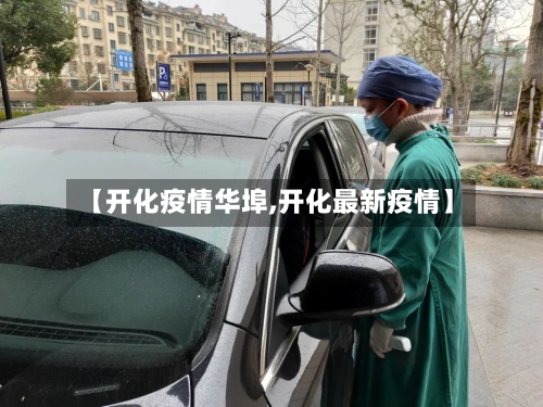 【开化疫情华埠,开化最新疫情】-第1张图片