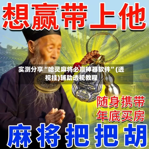 实测分享“哈灵麻将必赢神器软件”(透视挂)辅助透视教程-第1张图片