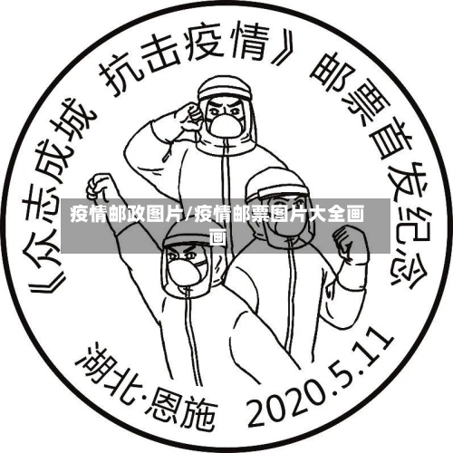 疫情邮政图片/疫情邮票图片大全画画-第2张图片