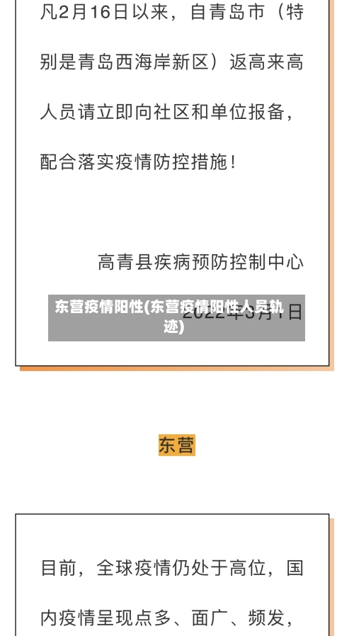 东营疫情阳性(东营疫情阳性人员轨迹)-第3张图片