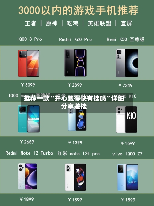 推荐一款“开心跑得快有挂吗”详细分享装挂-第3张图片