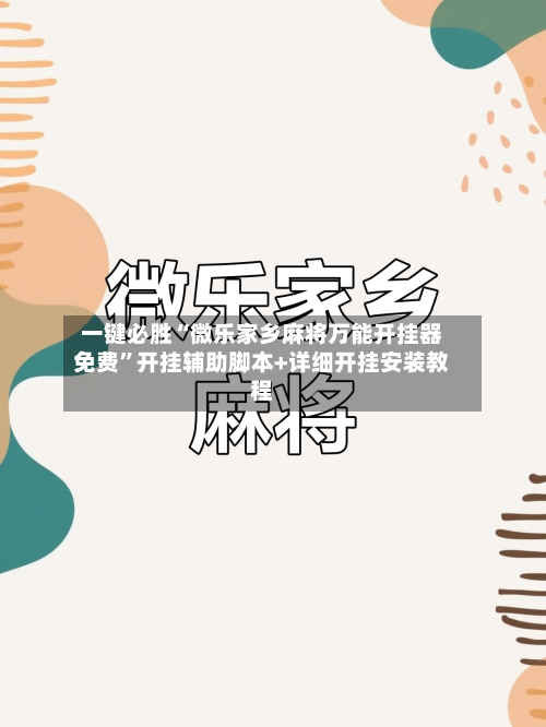 一键必胜“微乐家乡麻将万能开挂器免费”开挂辅助脚本+详细开挂安装教程-第1张图片