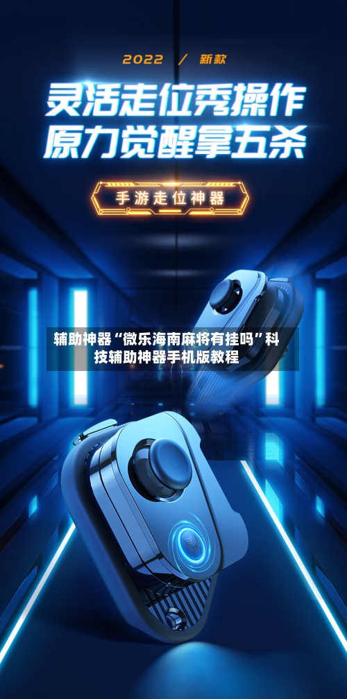 辅助神器“微乐海南麻将有挂吗”科技辅助神器手机版教程-第3张图片