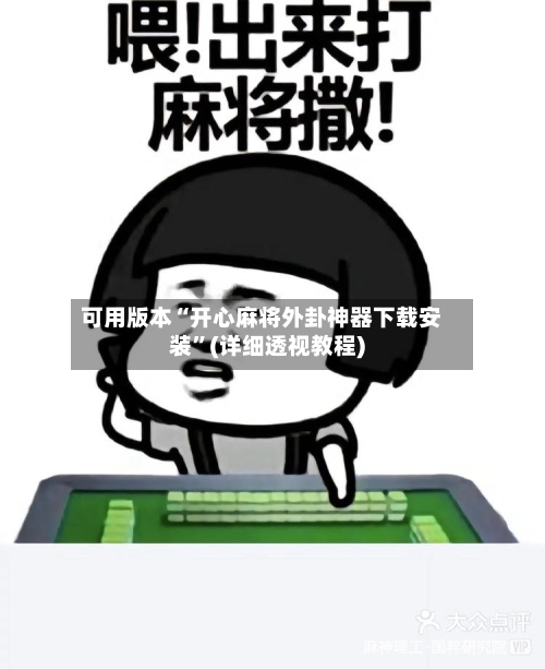 可用版本“开心麻将外卦神器下载安装”(详细透视教程)-第2张图片