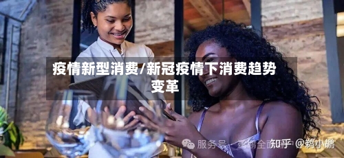 疫情新型消费/新冠疫情下消费趋势变革-第3张图片