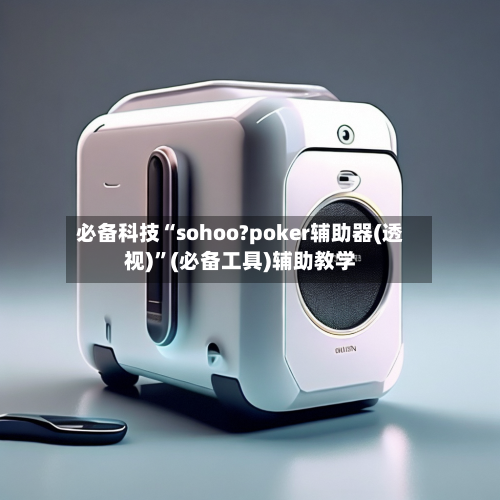 必备科技“sohoo?poker辅助器(透视)	”(必备工具)辅助教学-第2张图片
