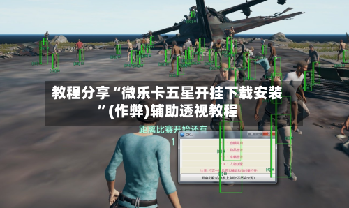 教程分享“微乐卡五星开挂下载安装	”(作弊)辅助透视教程-第2张图片