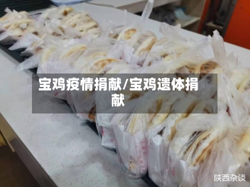 宝鸡疫情捐献/宝鸡遗体捐献-第1张图片