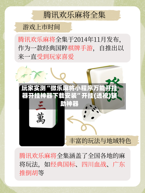 玩家实测“微乐麻将小程序万能开挂器开挂神器下载安装	”开挂(透视)辅助神器-第1张图片