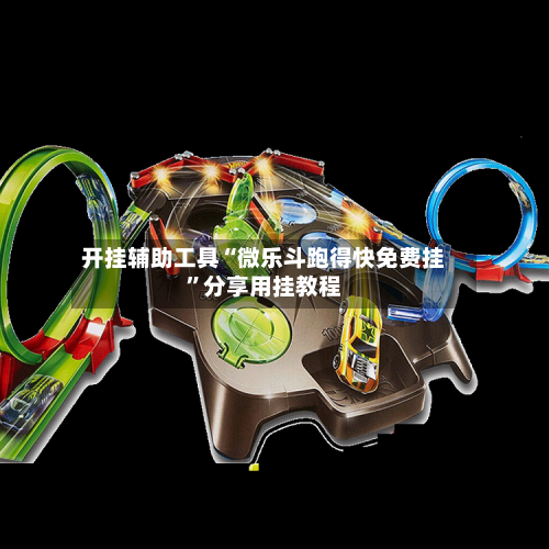 开挂辅助工具“微乐斗跑得快免费挂”分享用挂教程-第1张图片