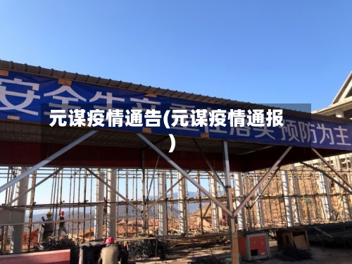 元谋疫情通告(元谋疫情通报)-第2张图片