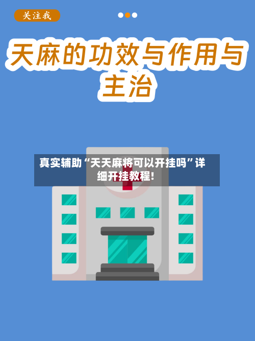 真实辅助“天天麻将可以开挂吗”详细开挂教程!-第1张图片