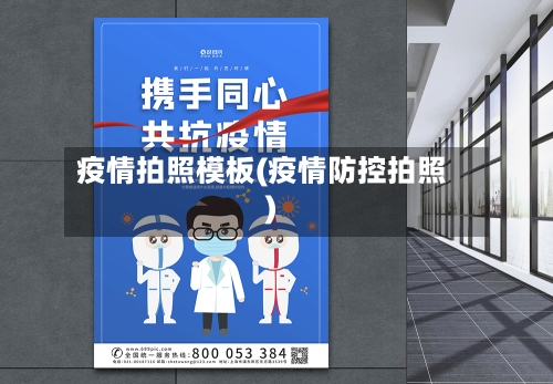 疫情拍照模板(疫情防控拍照)-第2张图片