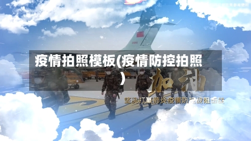 疫情拍照模板(疫情防控拍照)-第1张图片