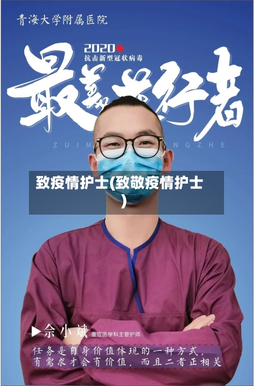 致疫情护士(致敬疫情护士)-第1张图片