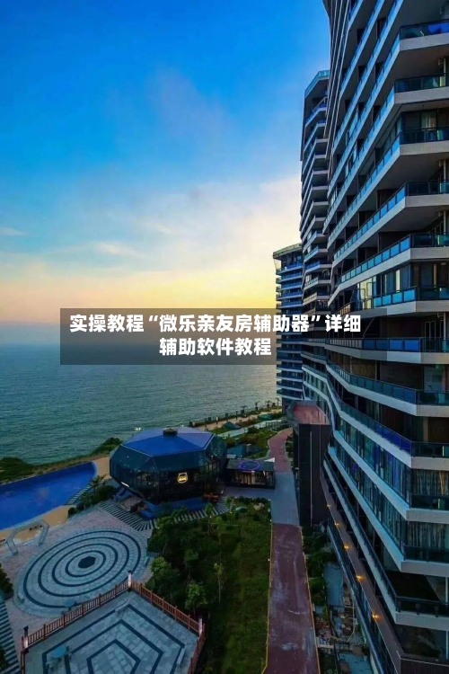 实操教程“微乐亲友房辅助器”详细辅助软件教程-第2张图片