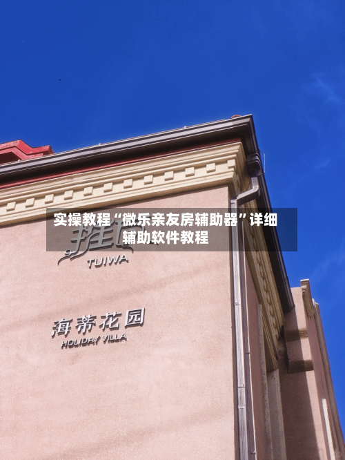 实操教程“微乐亲友房辅助器	”详细辅助软件教程-第1张图片