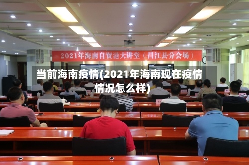 当前海南疫情(2021年海南现在疫情情况怎么样)-第1张图片