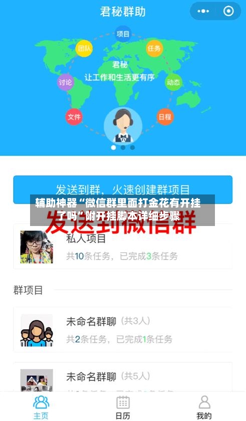 辅助神器“微信群里面打金花有开挂了吗	”附开挂脚本详细步骤-第1张图片