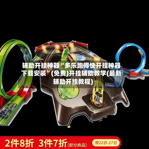 辅助开挂神器“多乐跑得快开挂神器下载安装”(免费)开挂辅助教学(最新辅助开挂教程)-第1张图片