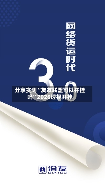 分享实测“友友联盟可以开挂吗”2026透视开挂-第1张图片