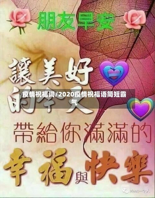 疫情祝福词/2020疫情祝福语简短霸气-第2张图片