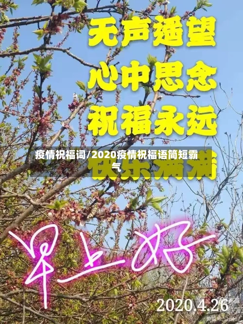 疫情祝福词/2020疫情祝福语简短霸气-第1张图片