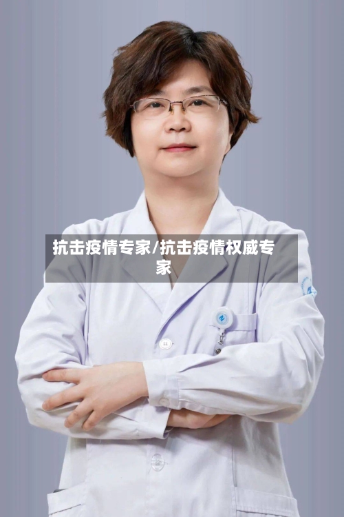 抗击疫情专家/抗击疫情权威专家-第1张图片