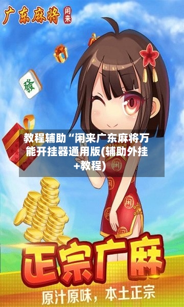 教程辅助“闲来广东麻将万能开挂器通用版(辅助外挂+教程)-第1张图片