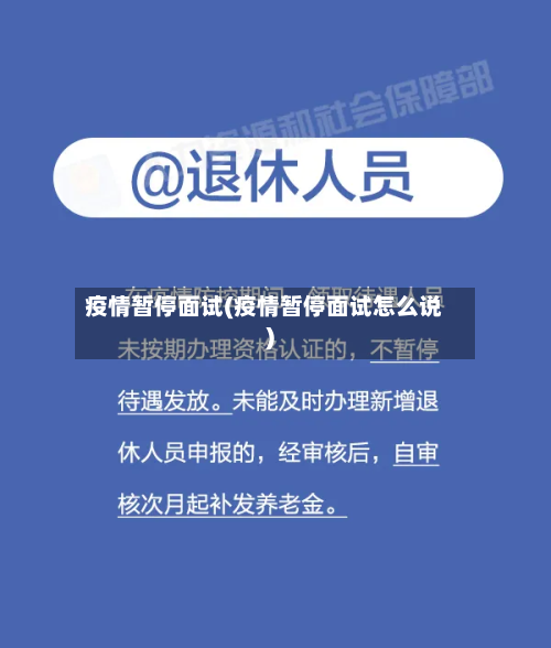 疫情暂停面试(疫情暂停面试怎么说)-第2张图片
