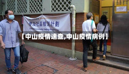 【中山疫情速查,中山疫情病例】-第2张图片