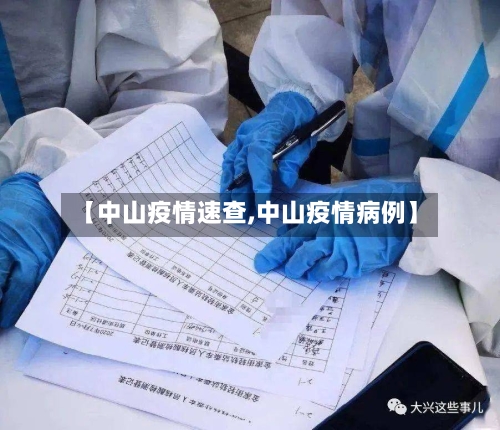 【中山疫情速查,中山疫情病例】-第1张图片