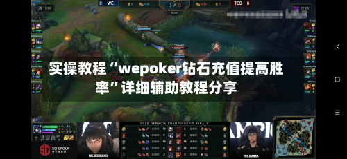 实操教程“wepoker钻石充值提高胜率”详细辅助教程分享-第1张图片
