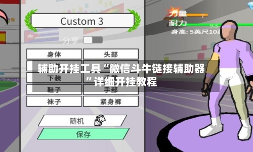 辅助开挂工具“微信斗牛链接辅助器”详细开挂教程-第1张图片