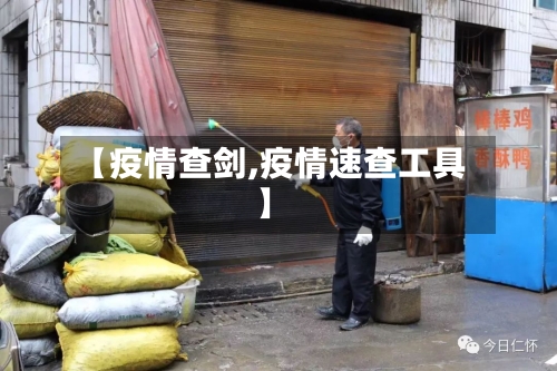 【疫情查剑,疫情速查工具】-第1张图片