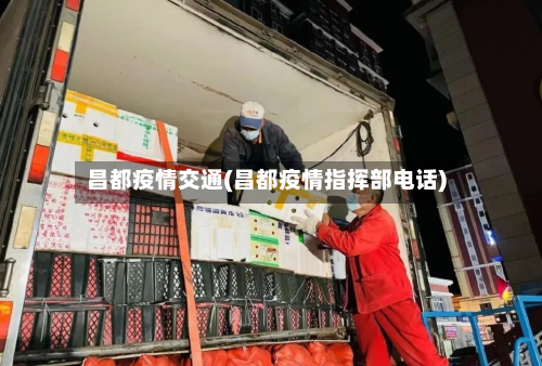 昌都疫情交通(昌都疫情指挥部电话)-第2张图片