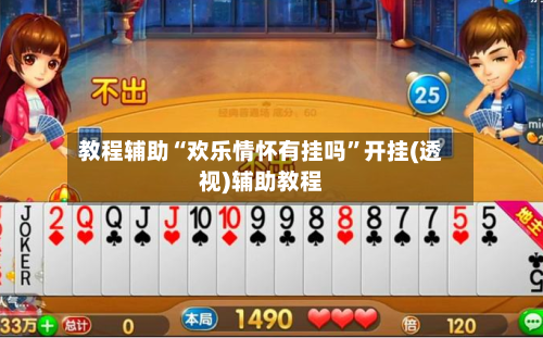 教程辅助“欢乐情怀有挂吗”开挂(透视)辅助教程-第2张图片