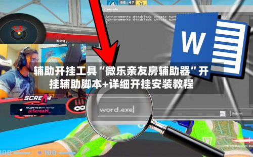 辅助开挂工具“微乐亲友房辅助器”开挂辅助脚本+详细开挂安装教程-第1张图片