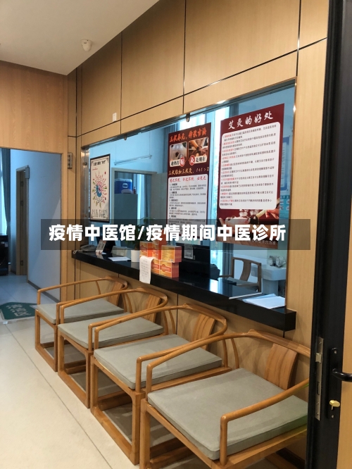疫情中医馆/疫情期间中医诊所-第2张图片