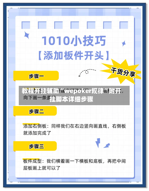 教程开挂辅助“wepoker规律”附开挂脚本详细步骤-第1张图片