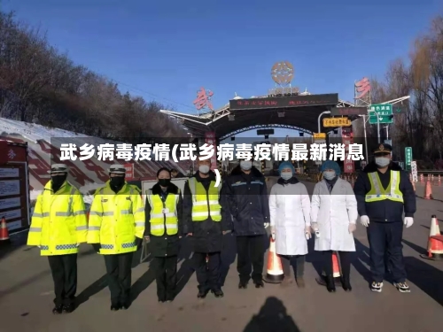 武乡病毒疫情(武乡病毒疫情最新消息)-第1张图片
