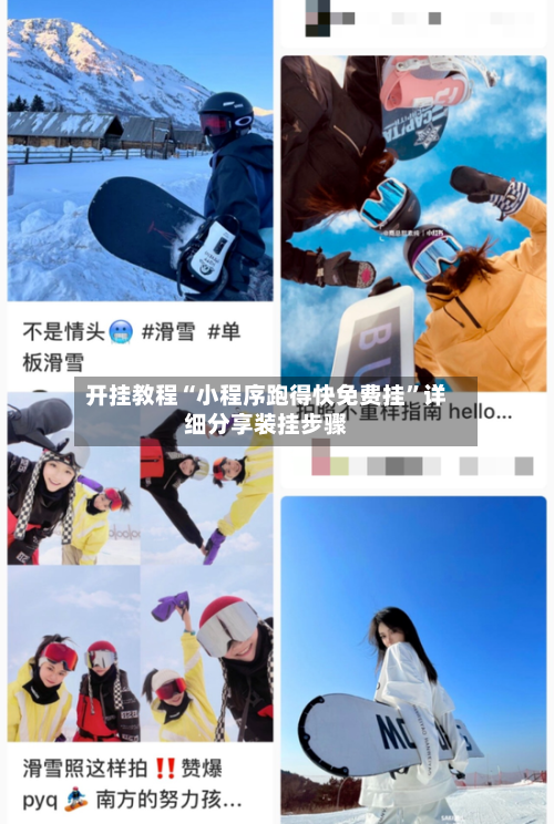 开挂教程“小程序跑得快免费挂”详细分享装挂步骤-第1张图片