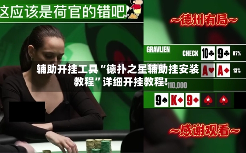辅助开挂工具“德扑之星辅助挂安装教程	”详细开挂教程!-第1张图片