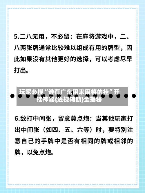 玩家必搜“谁有广东闲来麻将的挂”开挂神器{透视辅助}全揭秘-第2张图片