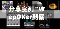 分享实测“WepOKer到底有没有透视挂(透视)”详细开挂玩法-第1张图片